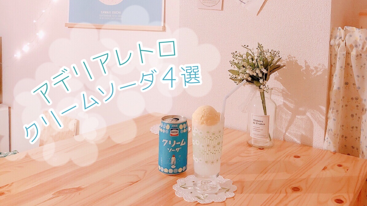 アデリアレトロでクリームソーダ４種作ってみた！おうちカフェにも【野