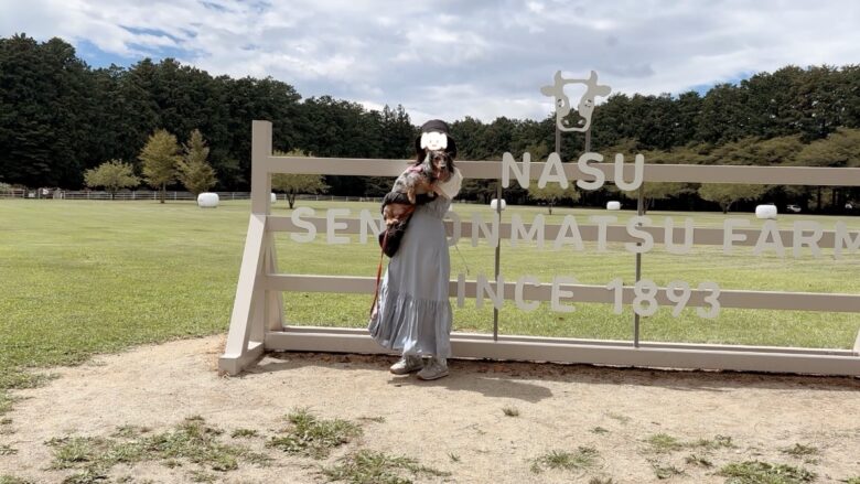 犬と那須旅行、千本松牧場