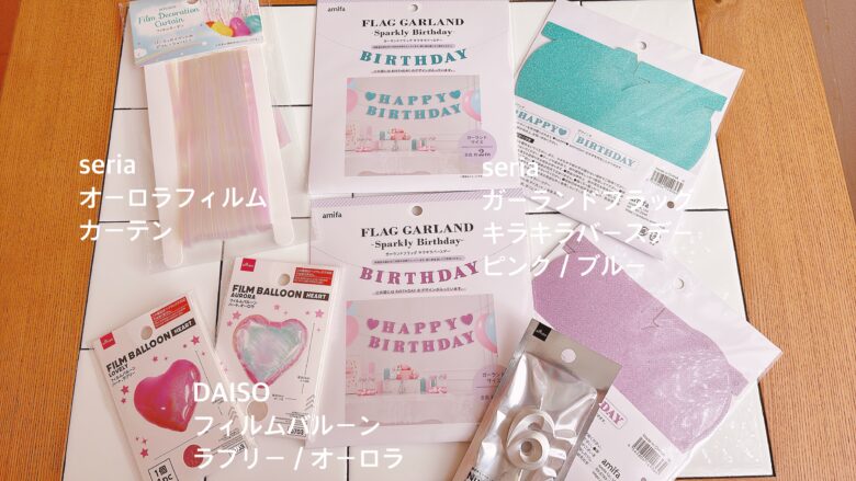 100均のパーティーグッズ
